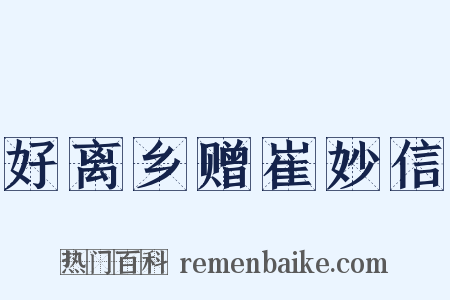 好离乡赠崔妙信是什么意思的图片